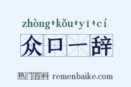 众口一辞是什么意思的图片